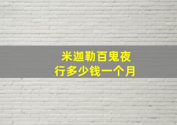 米迦勒百鬼夜行多少钱一个月