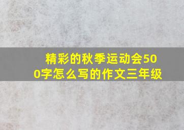 精彩的秋季运动会500字怎么写的作文三年级