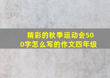 精彩的秋季运动会500字怎么写的作文四年级