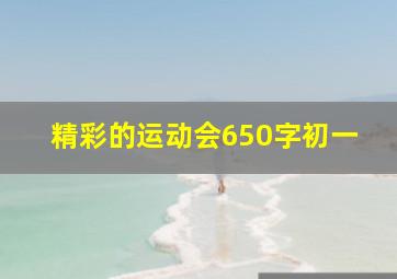 精彩的运动会650字初一