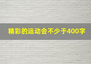 精彩的运动会不少于400字