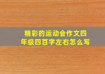 精彩的运动会作文四年级四百字左右怎么写