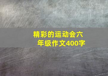 精彩的运动会六年级作文400字