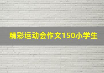 精彩运动会作文150小学生