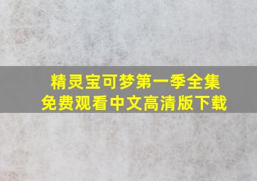 精灵宝可梦第一季全集免费观看中文高清版下载