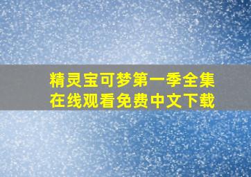 精灵宝可梦第一季全集在线观看免费中文下载