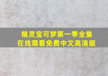 精灵宝可梦第一季全集在线观看免费中文高清版