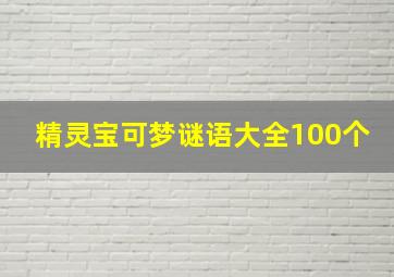 精灵宝可梦谜语大全100个