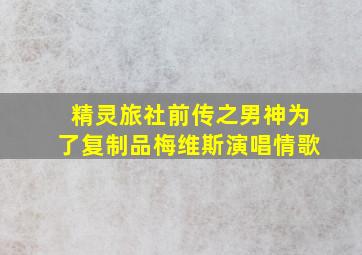 精灵旅社前传之男神为了复制品梅维斯演唱情歌