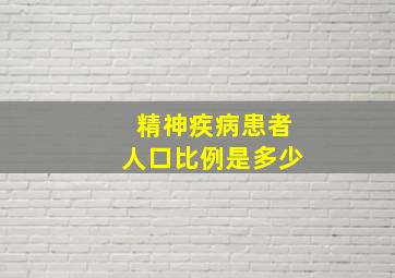 精神疾病患者人口比例是多少