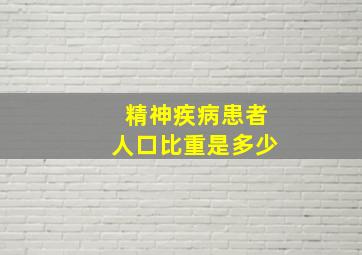 精神疾病患者人口比重是多少