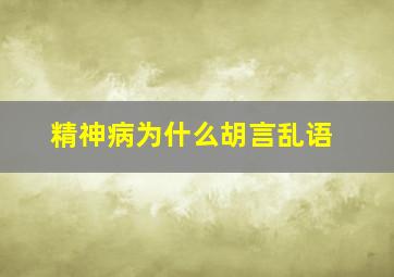 精神病为什么胡言乱语