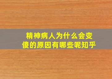 精神病人为什么会变傻的原因有哪些呢知乎