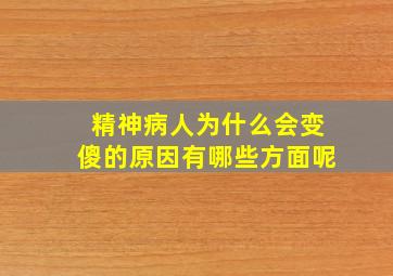 精神病人为什么会变傻的原因有哪些方面呢