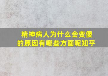 精神病人为什么会变傻的原因有哪些方面呢知乎