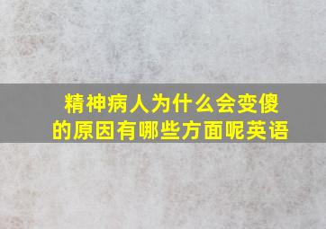 精神病人为什么会变傻的原因有哪些方面呢英语