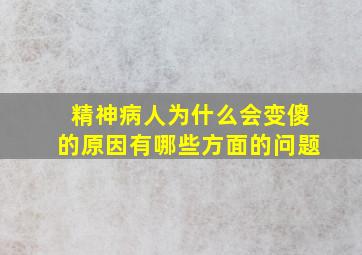 精神病人为什么会变傻的原因有哪些方面的问题