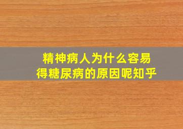 精神病人为什么容易得糖尿病的原因呢知乎