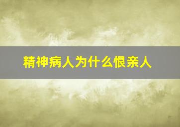 精神病人为什么恨亲人