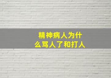 精神病人为什么骂人了和打人