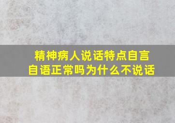 精神病人说话特点自言自语正常吗为什么不说话