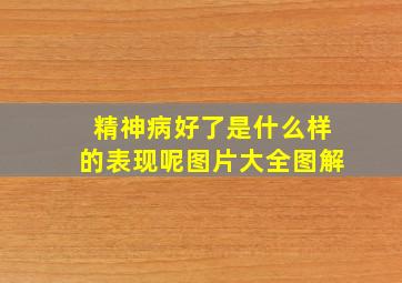 精神病好了是什么样的表现呢图片大全图解