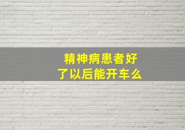 精神病患者好了以后能开车么