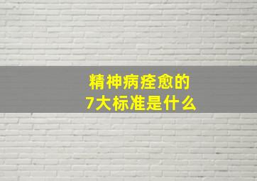 精神病痊愈的7大标准是什么