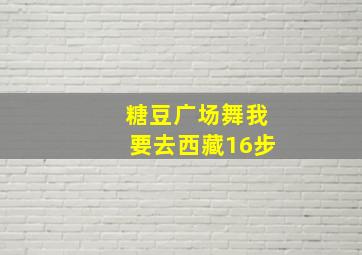 糖豆广场舞我要去西藏16步