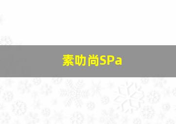 素叻尚SPa