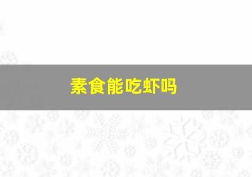 素食能吃虾吗