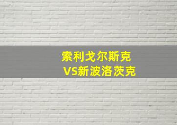 索利戈尔斯克VS新波洛茨克