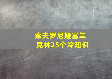 索夫罗尼娅富兰克林25个冷知识