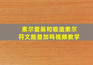 索尔套装和锻造索尔符文能叠加吗视频教学