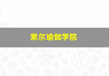 索尔瑜伽学院