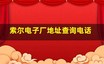 索尔电子厂地址查询电话