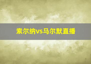 索尔纳vs马尔默直播