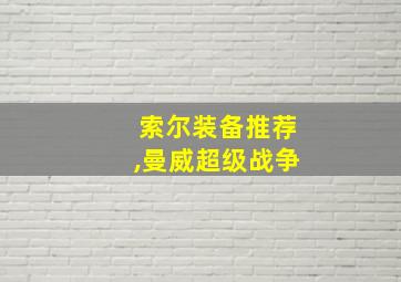 索尔装备推荐,曼威超级战争