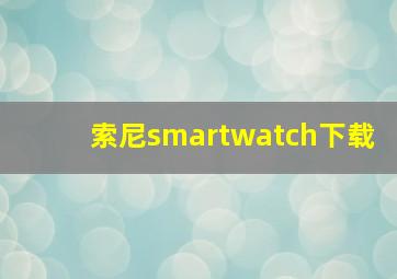 索尼smartwatch下载