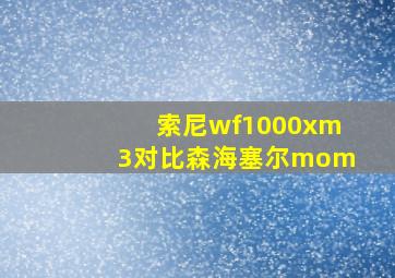 索尼wf1000xm3对比森海塞尔mom