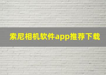 索尼相机软件app推荐下载