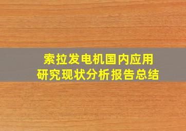 索拉发电机国内应用研究现状分析报告总结