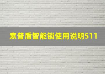 索普盾智能锁使用说明S11