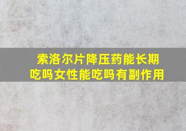 索洛尔片降压药能长期吃吗女性能吃吗有副作用