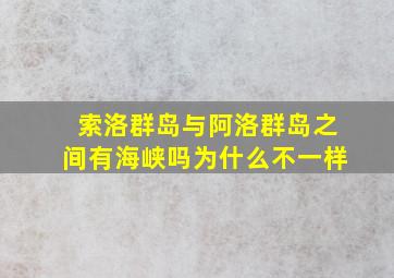 索洛群岛与阿洛群岛之间有海峡吗为什么不一样