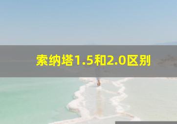 索纳塔1.5和2.0区别