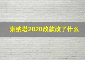 索纳塔2020改款改了什么