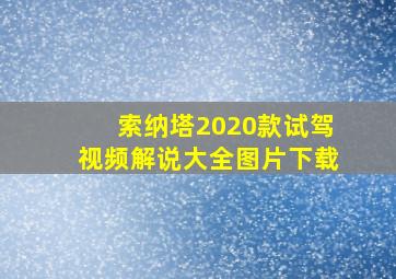 索纳塔2020款试驾视频解说大全图片下载