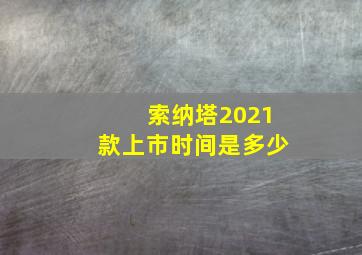 索纳塔2021款上市时间是多少