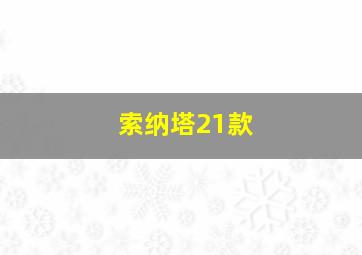 索纳塔21款